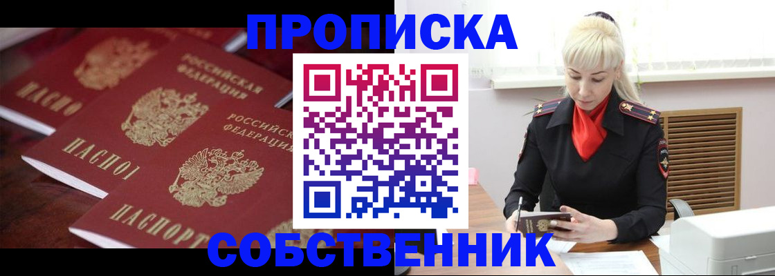 прописка в Куровском